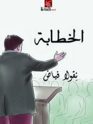 cover image of الخطابة